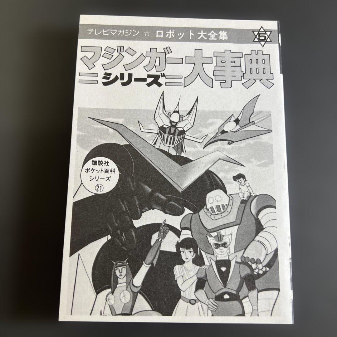 マジンガー大事典