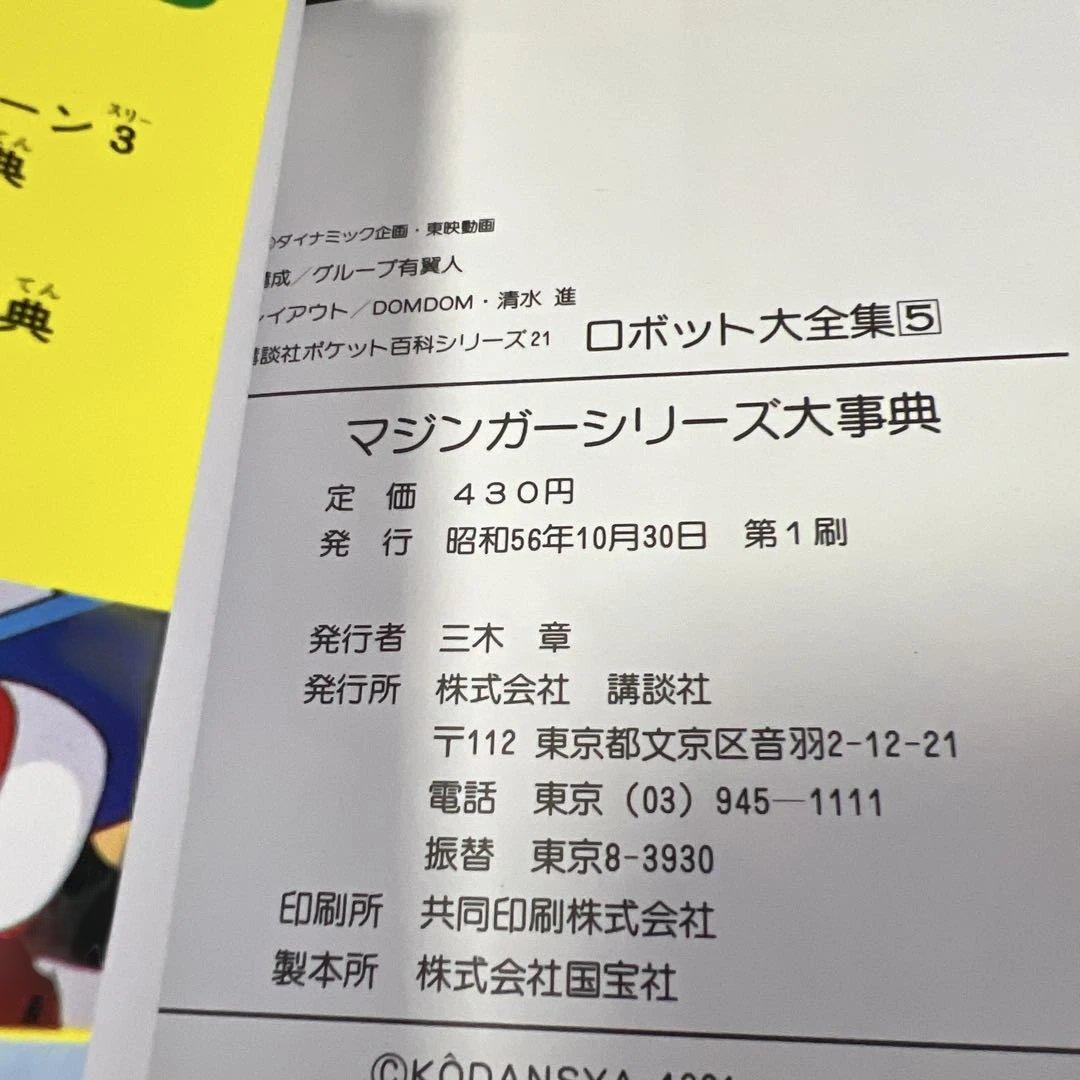 マジンガー大事典