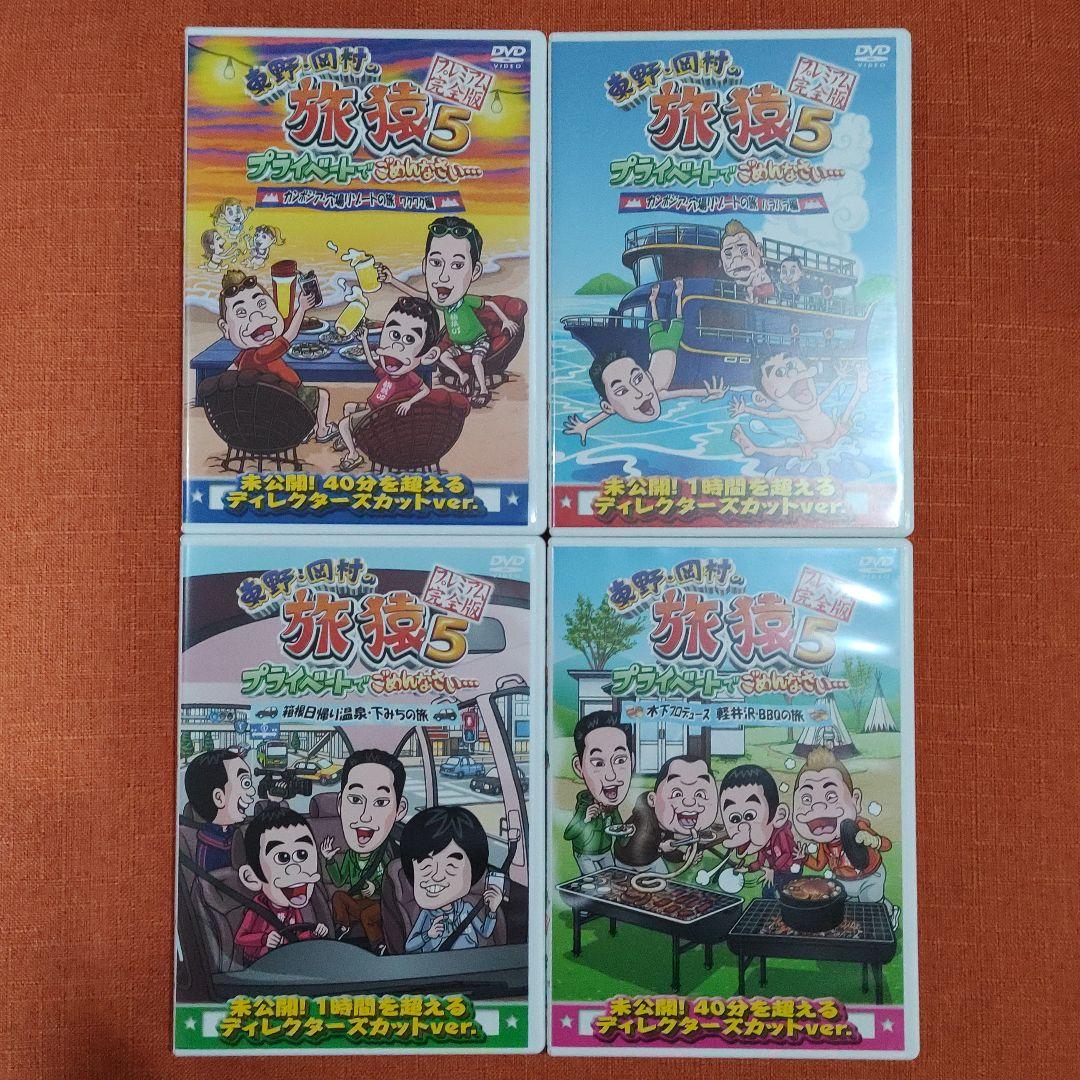 【シリーズ セット】「東野・岡村の旅猿 プライベートでごめんなさい…」5