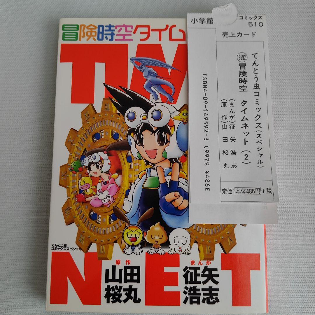 M*r様 冒険時空タイムネット　征矢浩志　てんとう虫コミックス　サンリオタイムネ