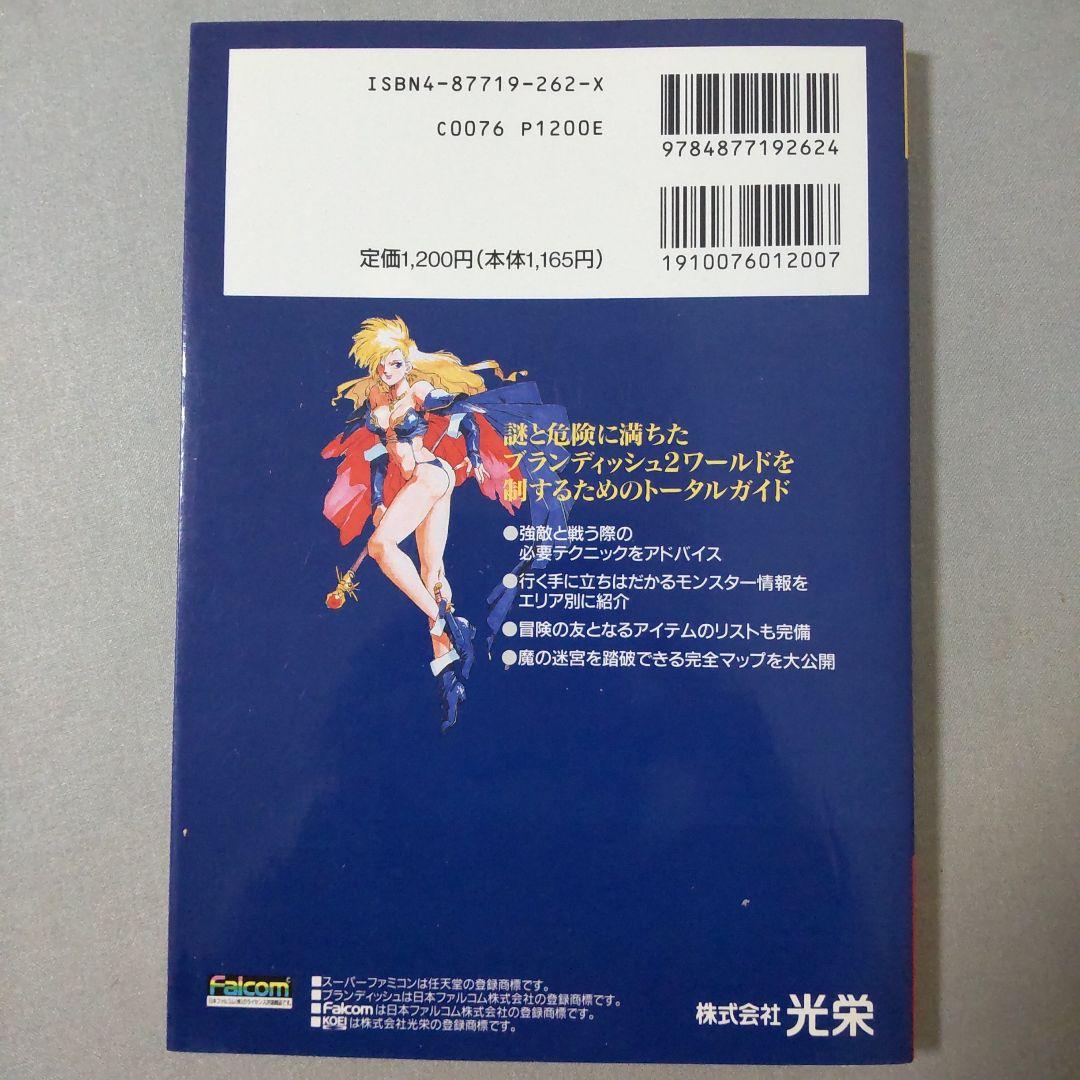 ブランディッシュ2 スーパーガイドブック レア商品