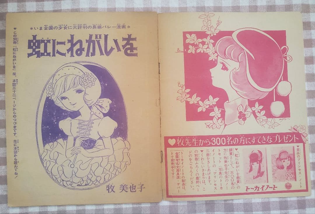 立春セール！牧美也子の名作「りぼんのワルツ」「虹にねがいを」別冊４冊セット