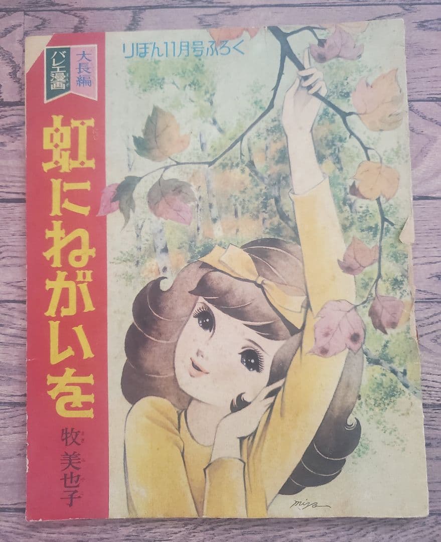 立春セール！牧美也子の名作「りぼんのワルツ」「虹にねがいを」別冊４冊セット