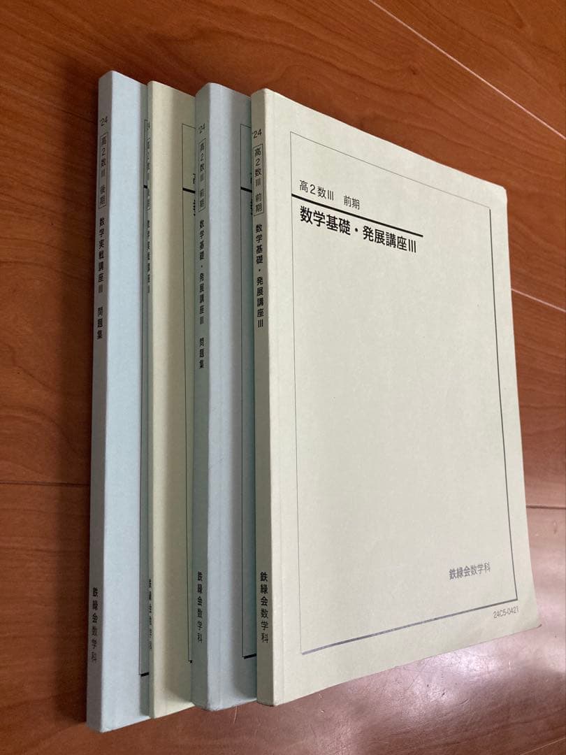 【鉄緑会】高2数Ⅲ 前期・後期 基礎発展講座、実践講座 4冊セット2024年