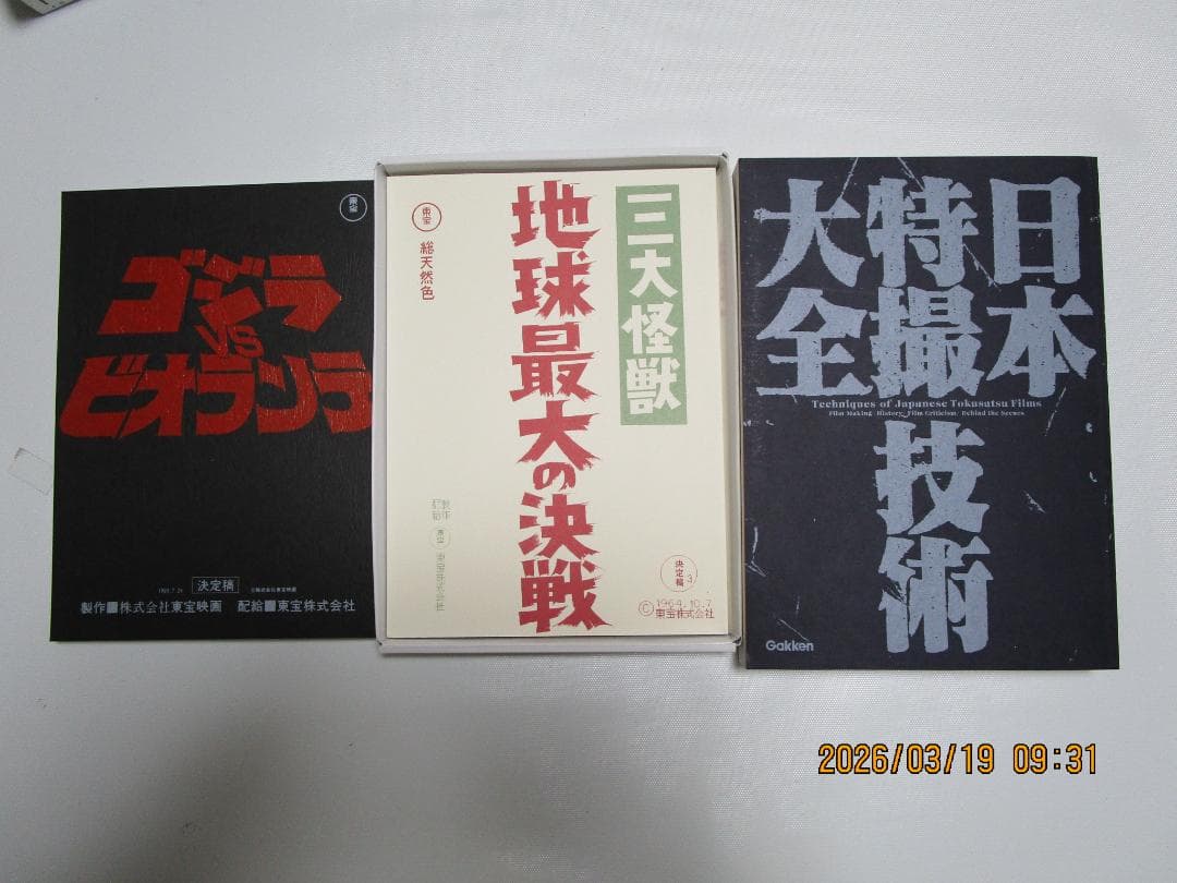 【希少本】日本特撮技術大全　学研プラス