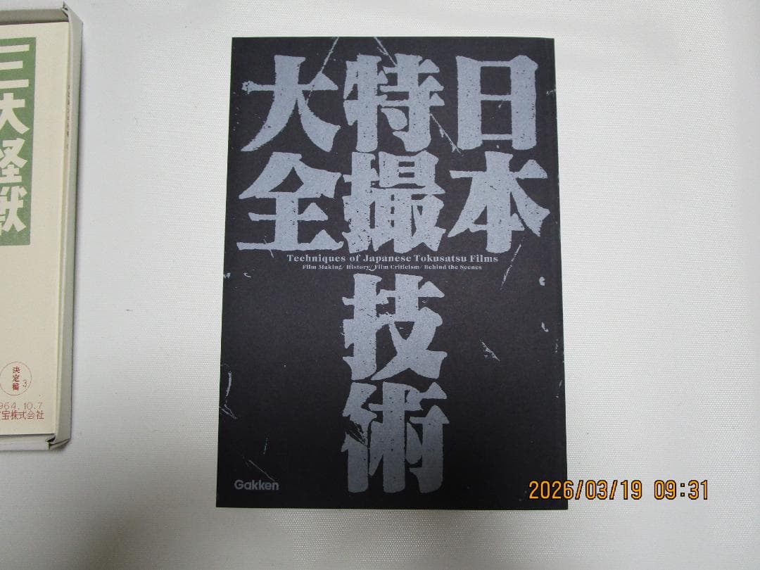 【希少本】日本特撮技術大全　学研プラス