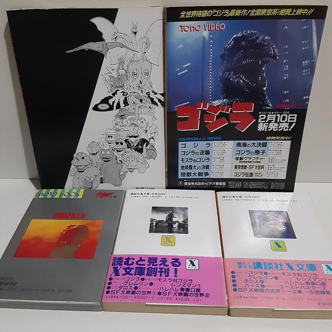 ゴジラ5冊セット