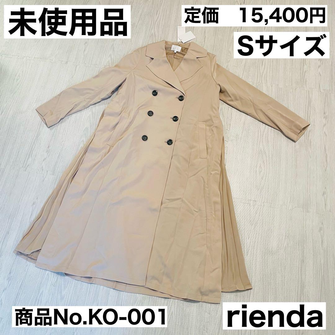 【未使用品】rienda トレンチコート　ベルト付き　プリーツ　ライトベージュ