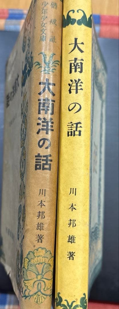 初版 昭和17年『大南洋の話』偕成社少年少女文庫　折込図付き　青山二郎装丁