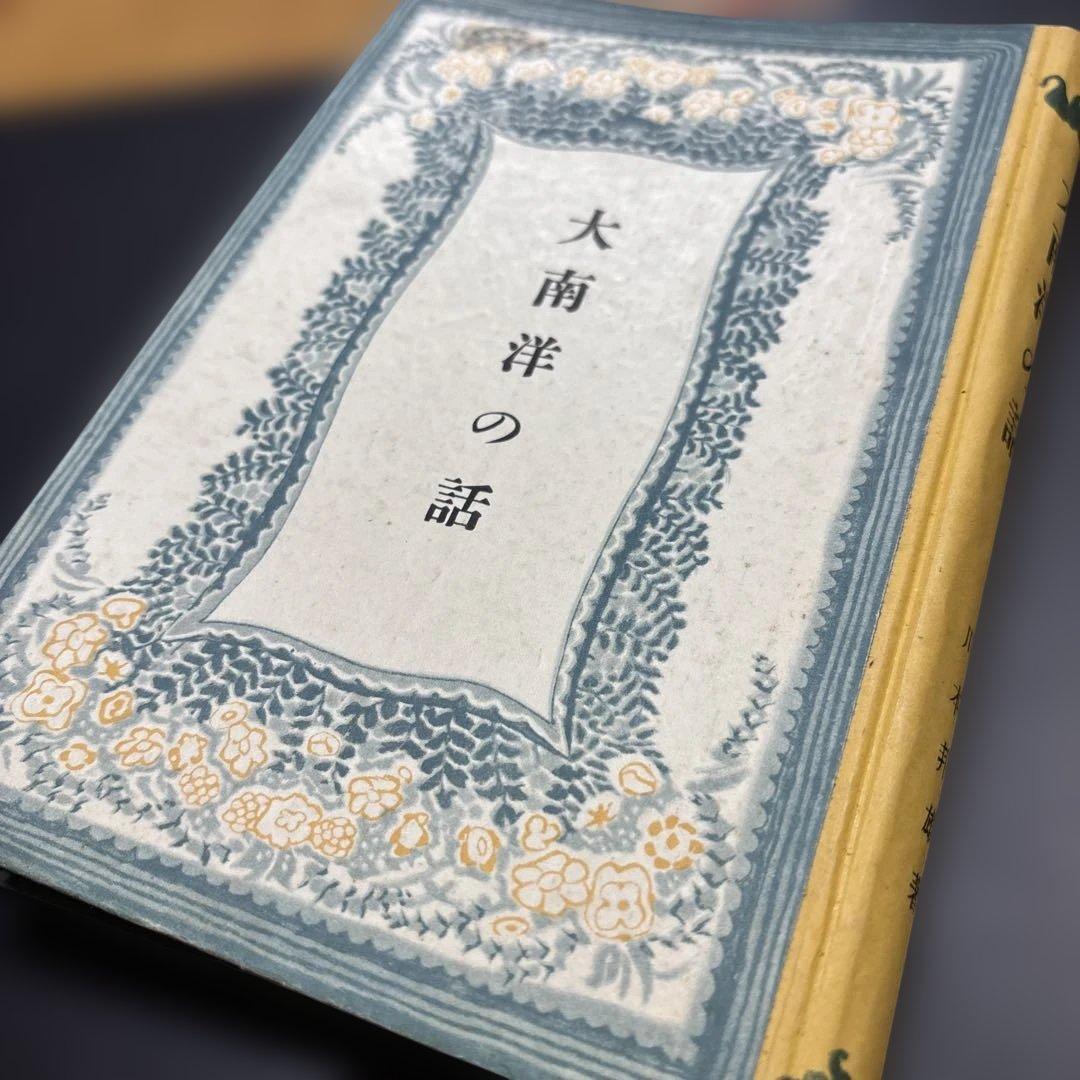 初版 昭和17年『大南洋の話』偕成社少年少女文庫　折込図付き　青山二郎装丁
