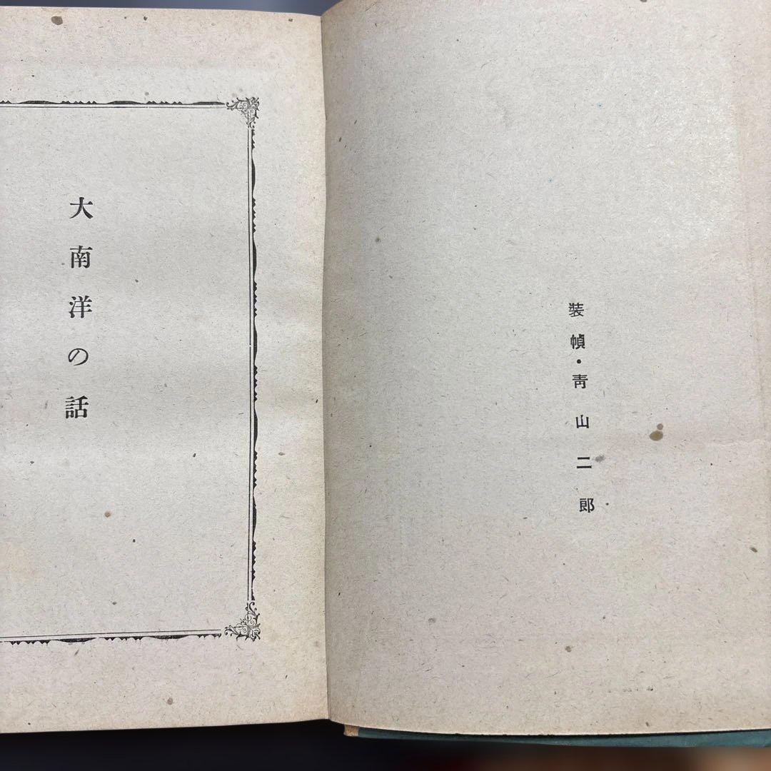 初版 昭和17年『大南洋の話』偕成社少年少女文庫　折込図付き　青山二郎装丁