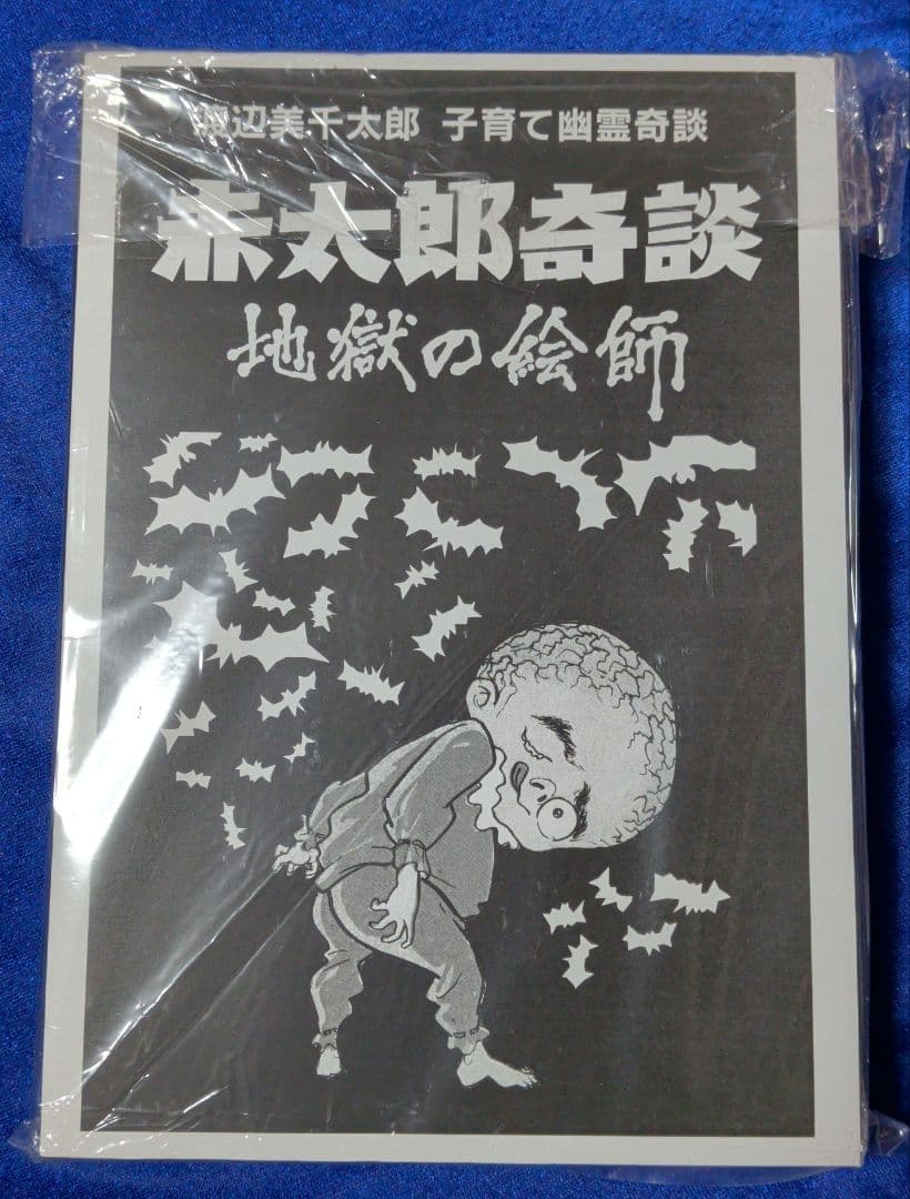 【まんだらけ】赤太郎奇譚 / 渡辺美知千郎