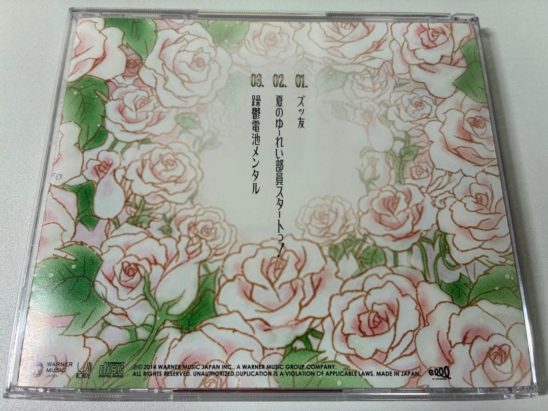 【5963枚限定】神聖かまってちゃん/ズっ友 帯付き