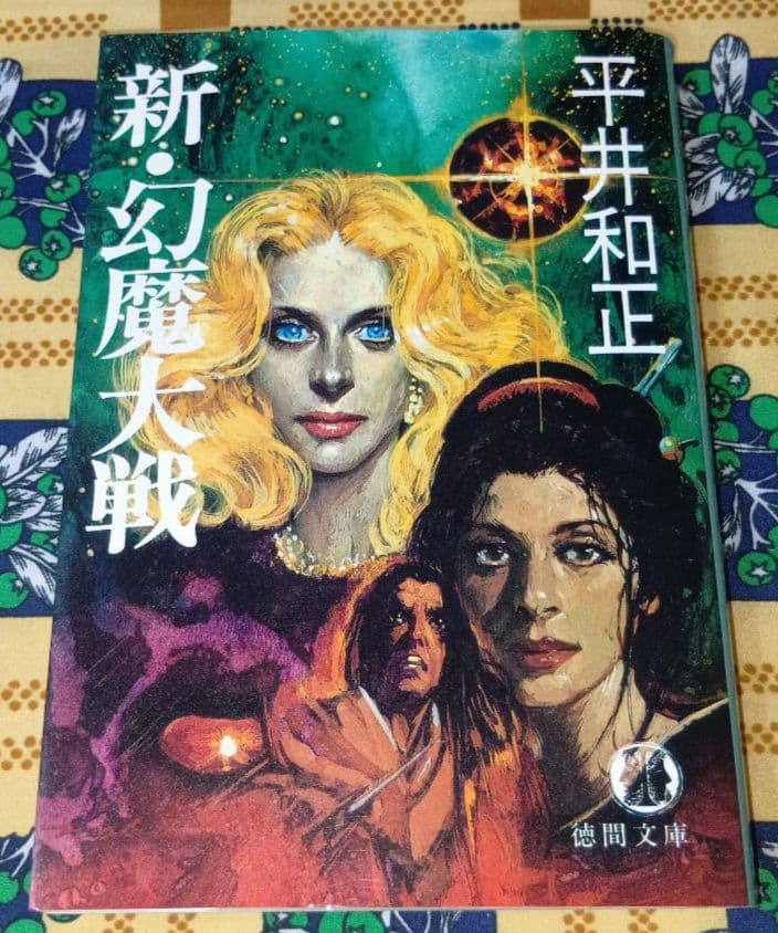 幻魔大戦 新幻魔大戦 真幻魔大戦 全巻セット 平井和正