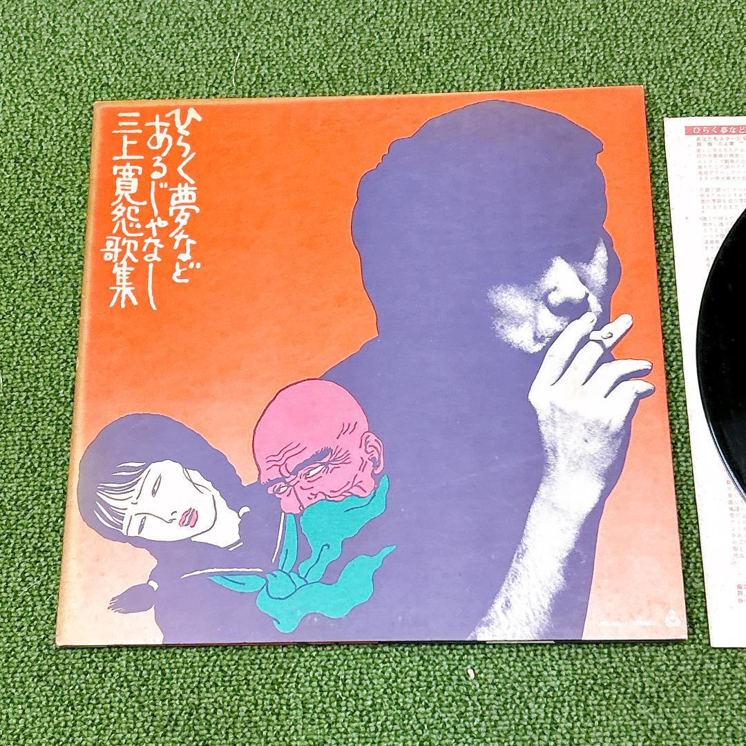 C*é様 ひらく夢などあるじゃなし 三上寛怨歌集/三上寛：レコード