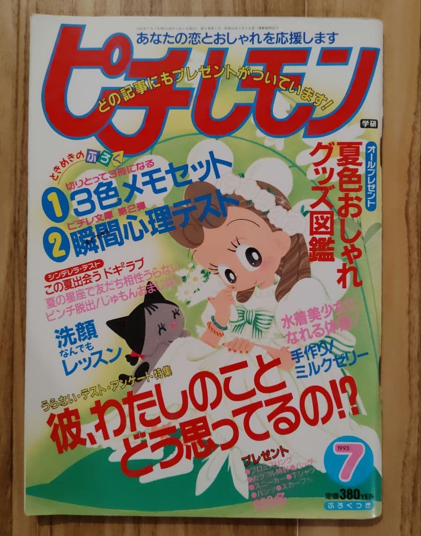 ピチレモン5冊　1993年5月・6月・7月・9月・10月号 昭和レトロ