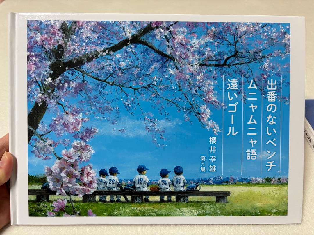 櫻井幸雄先生サイン入り 画集　出番のないベンチ＆ムニャムニャ語（第3集・第5集)