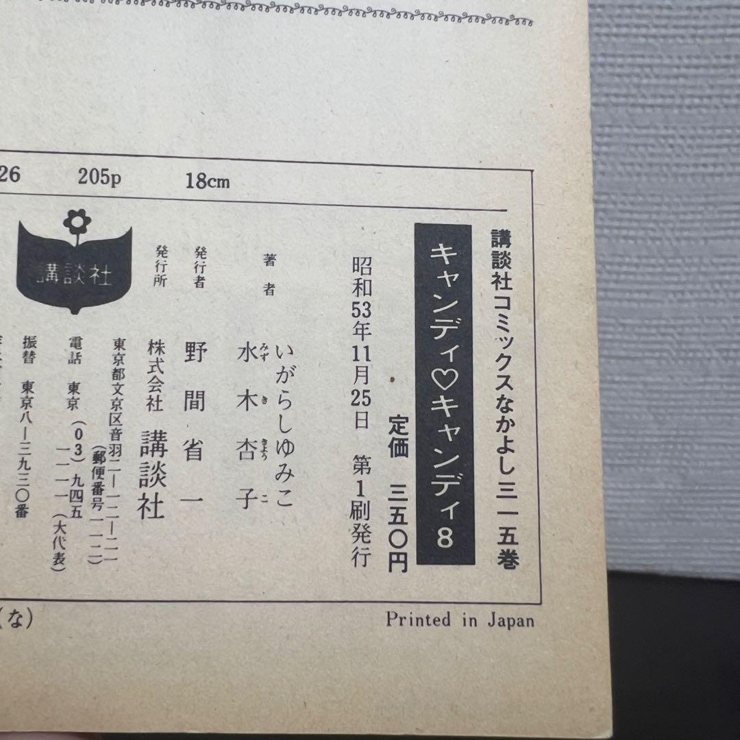 ぴ*ぐ様 【早い者勝ち‼️】希少★キャンディキャンディ1〜8巻 初版含 昭和当時