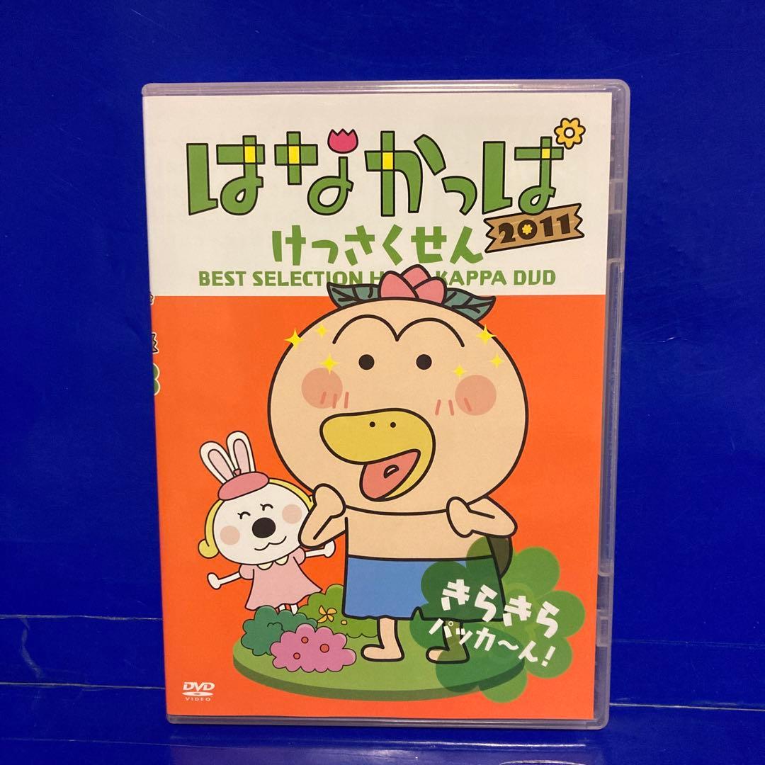 はなかっぱ2011 けっさくせん きらきら パッカ~ん！ ほかほか パッカ~ん！