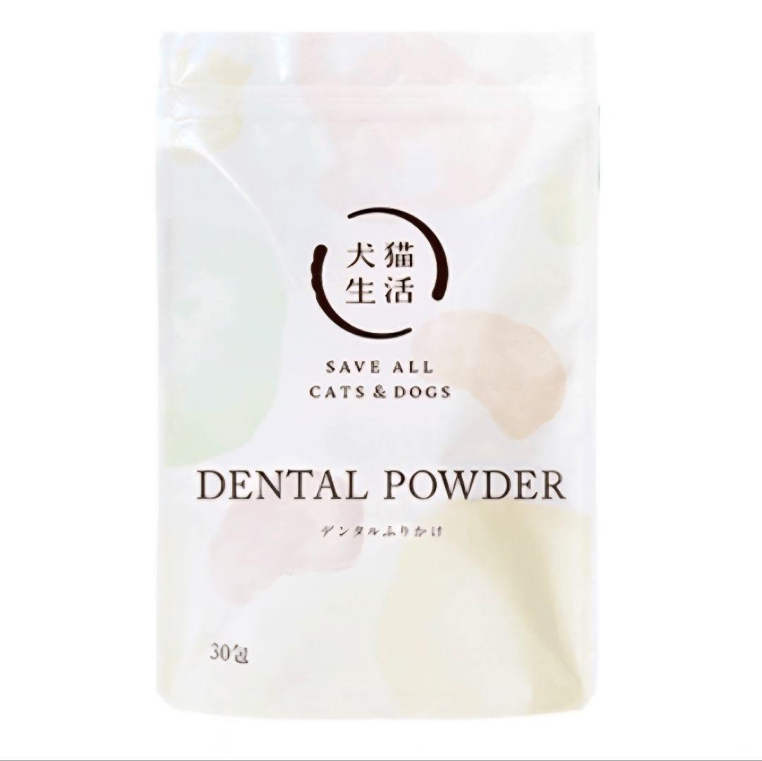 【新品】犬猫生活 デンタルふりかけ DENTAL POWDER犬猫用30包x2袋