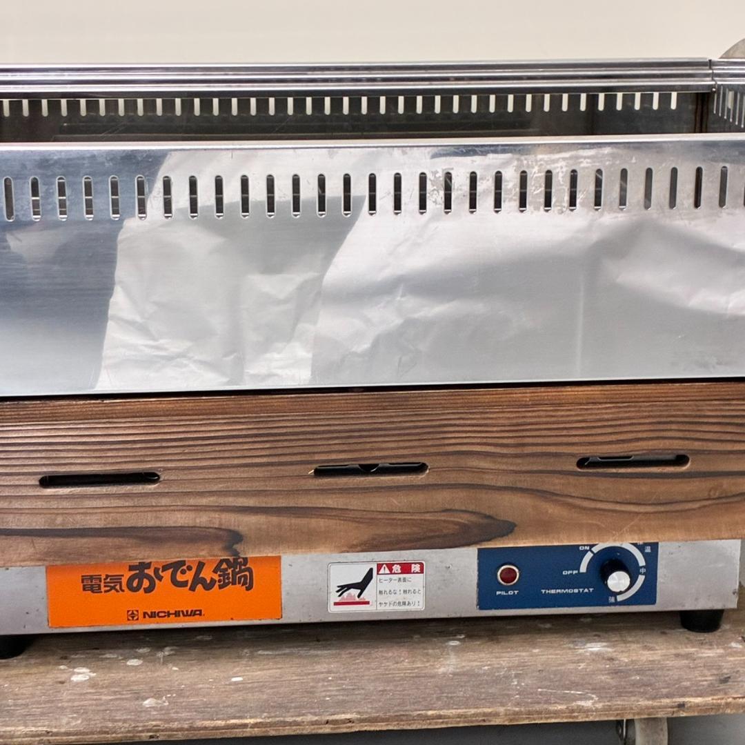 ニチワ　電気おでん鍋　EOK-8N　木枠、アクリル蓋付　14年製