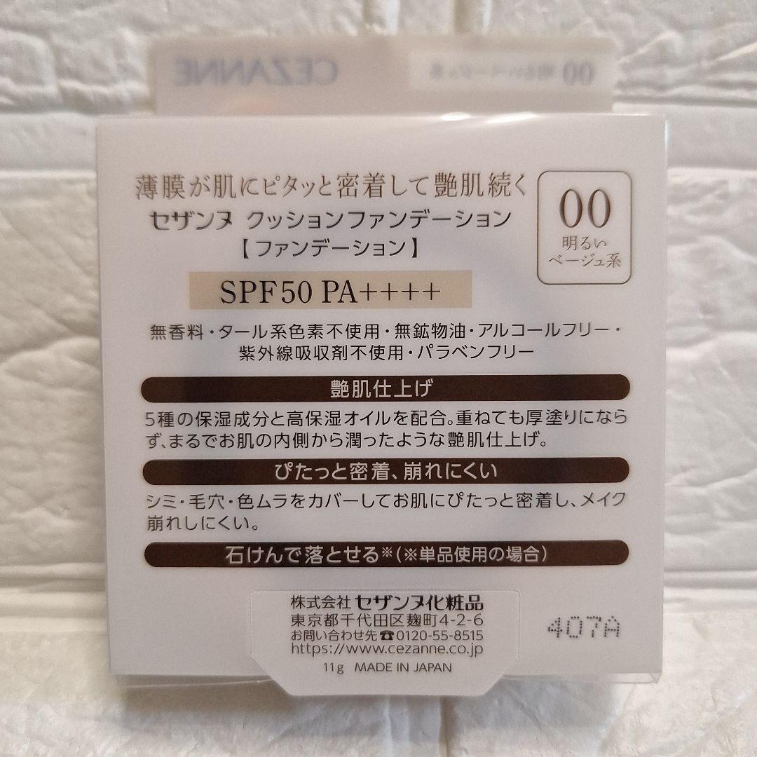 新品 セザンヌクッションファンデ　00 明るいベージュ系