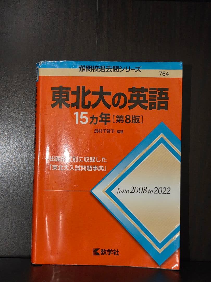 東北英語15年[８版]理系数学15年[８版]物理15年[2版]化学15年[2版]