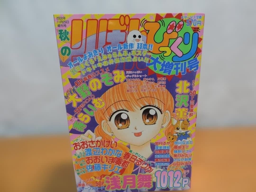 りぼん　2000年　早春/春/初夏/秋のびっくり大増刊号　353K〇