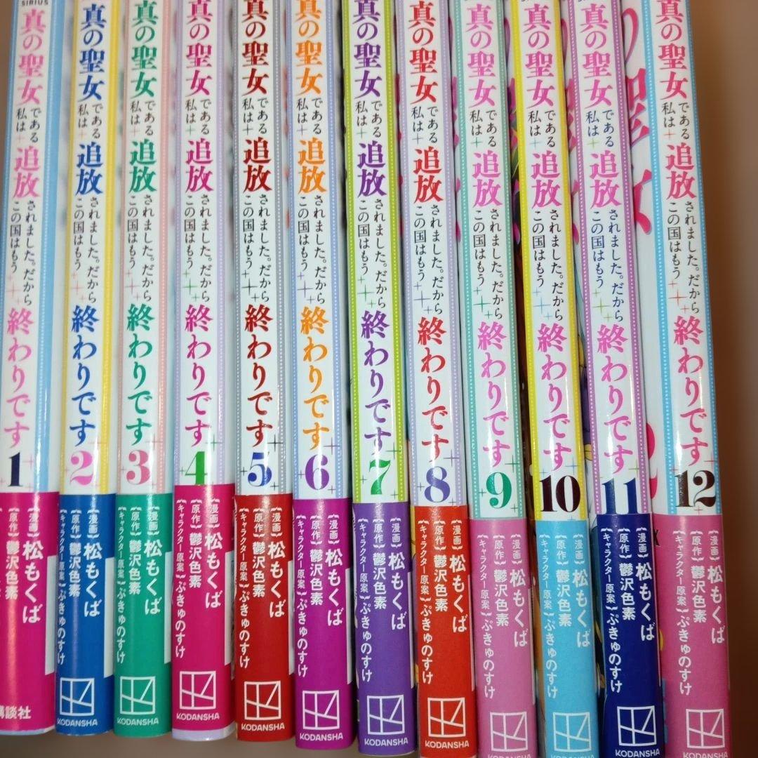 真の聖女である私は追放されました。だからこの国はもう終わり12巻セット全巻帯付き