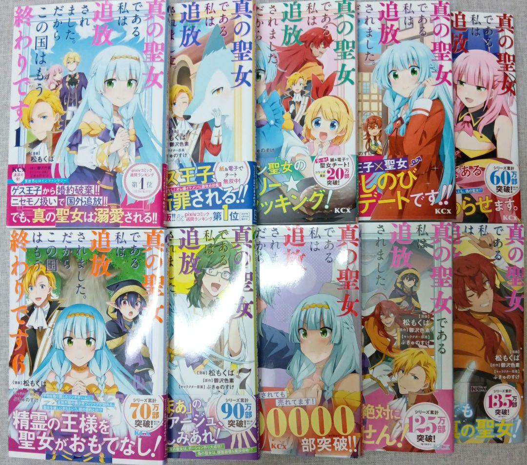 真の聖女である私は追放されました。だからこの国はもう終わり12巻セット全巻帯付き
