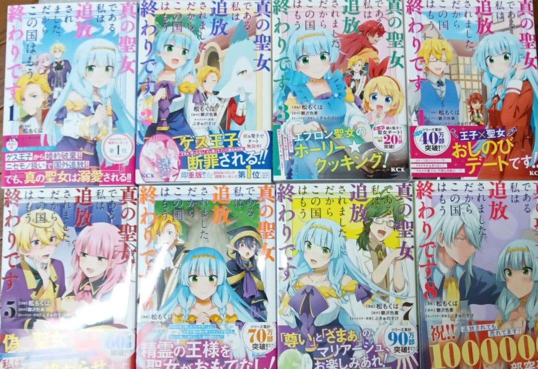 真の聖女である私は追放されました。だからこの国はもう終わり12巻セット全巻帯付き
