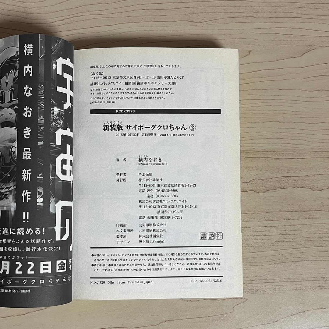 新装版 サイボーグクロちゃん／横内なおき　1〜6巻　全巻セット