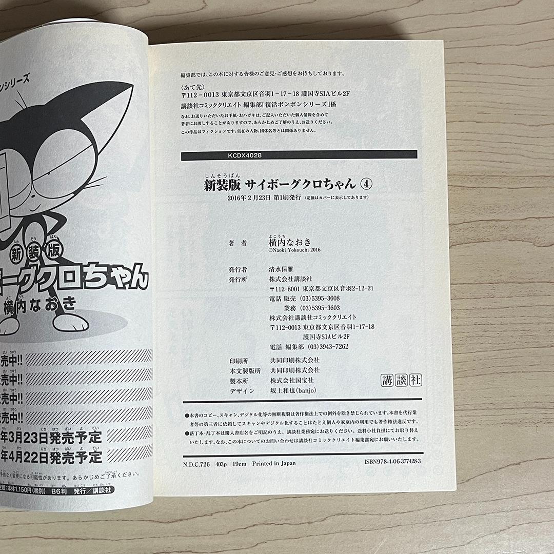 新装版 サイボーグクロちゃん／横内なおき　1〜6巻　全巻セット