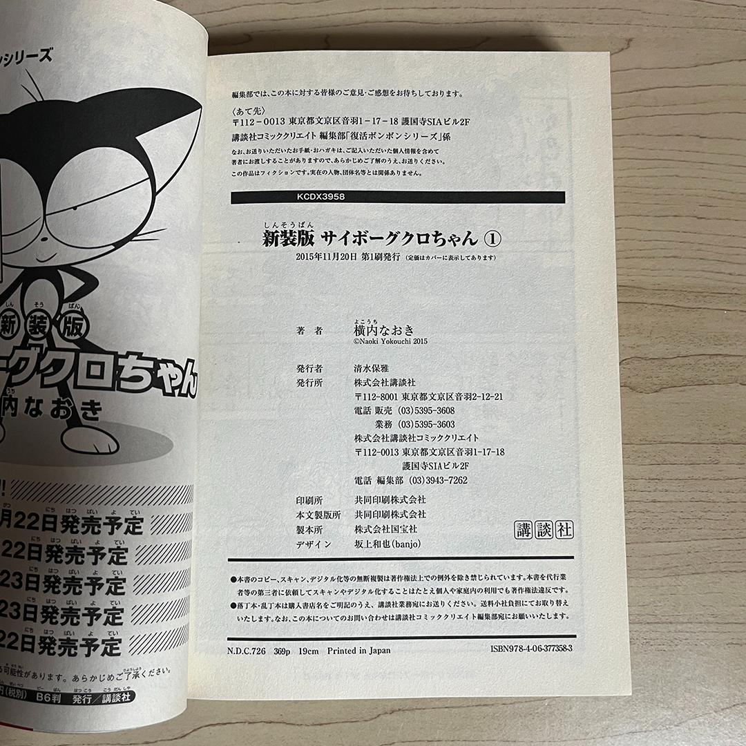 新装版 サイボーグクロちゃん／横内なおき　1〜6巻　全巻セット