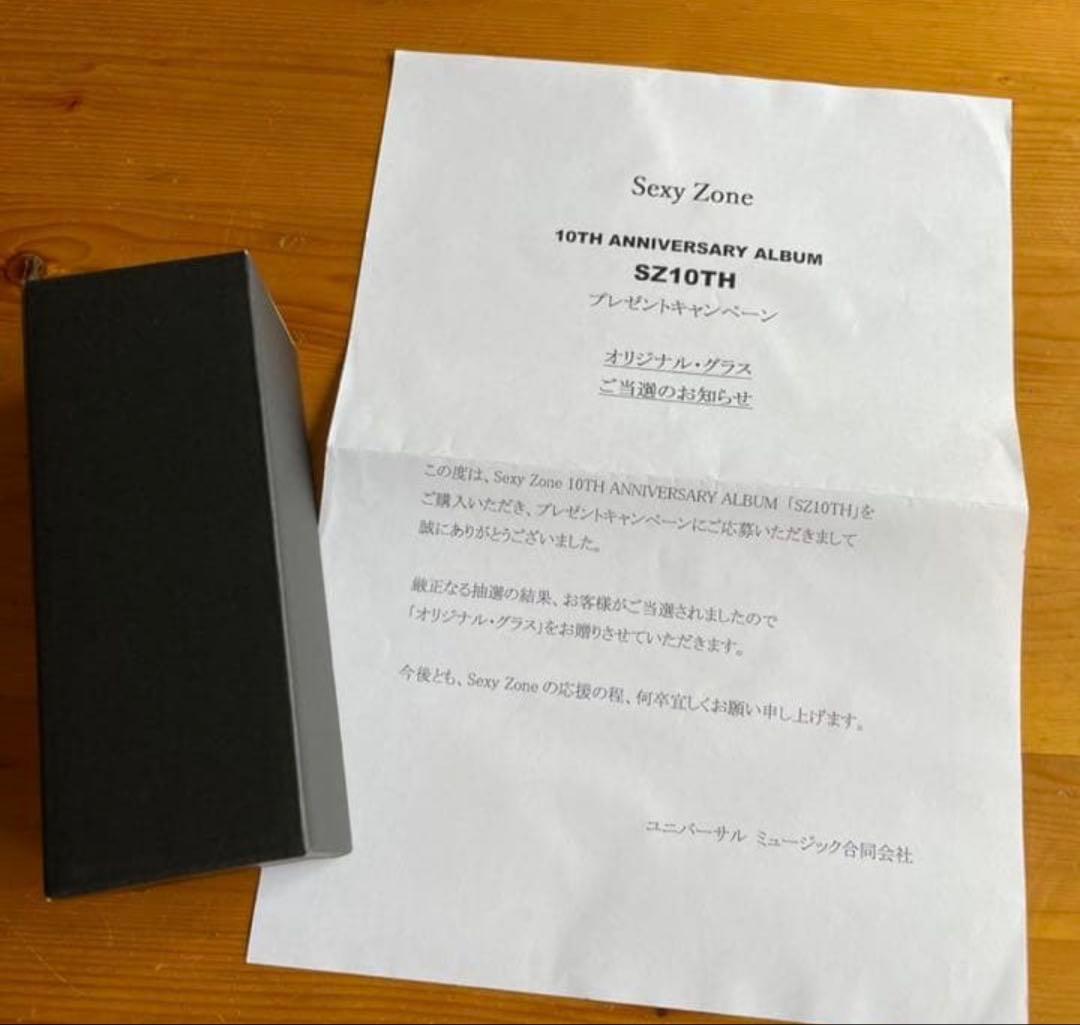 SexyZone Anniversary SZ10TH グラス　当選品　非売品