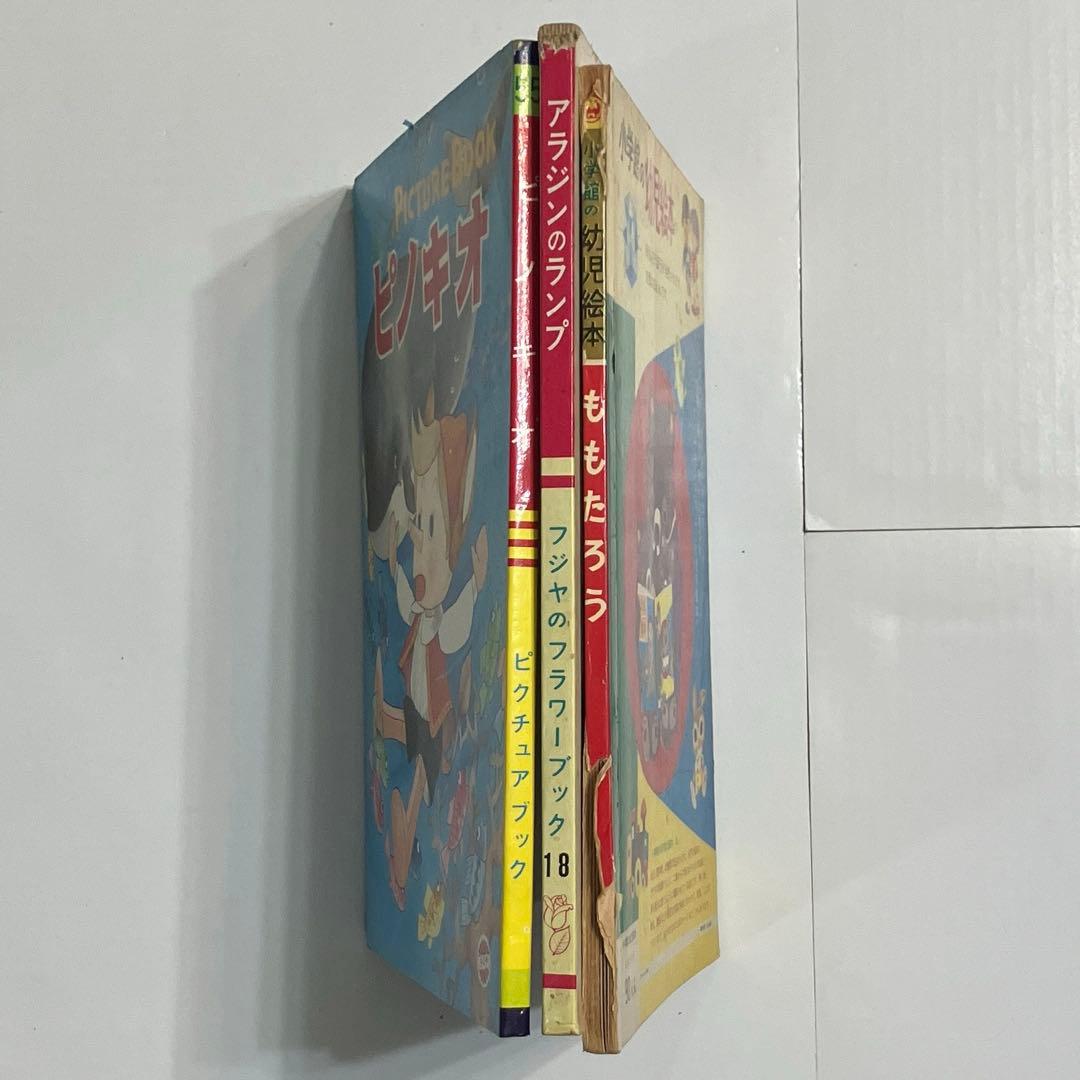 ピノキオ　アラジンのランプ　桃太郎　昭和レトロ絵本3冊セット