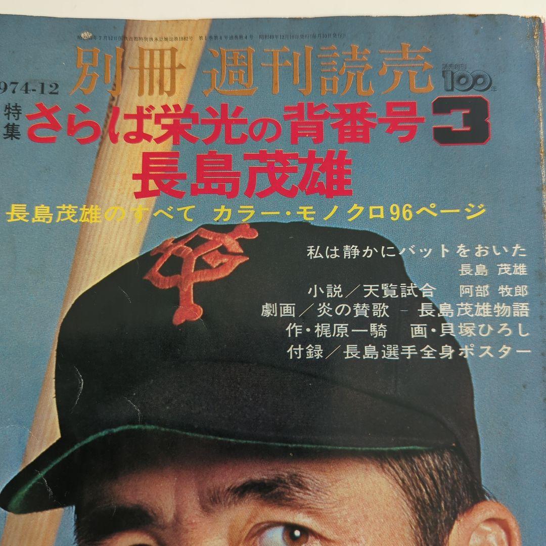 さらば栄光の背番号さん３　長島茂雄