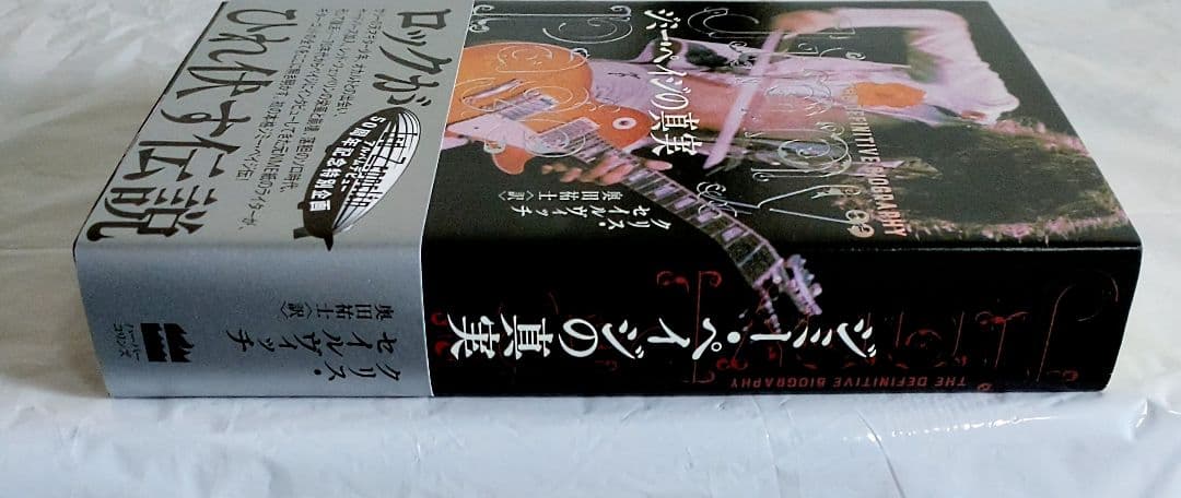 【未読 美品 初版】ジミー・ペイジの真実 レッド・ツェッペリン