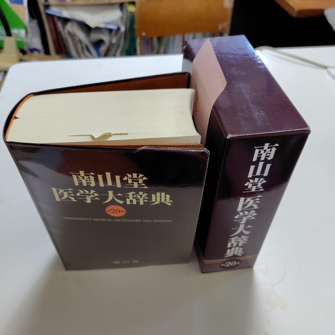 南山堂 医学大辞典 第20版