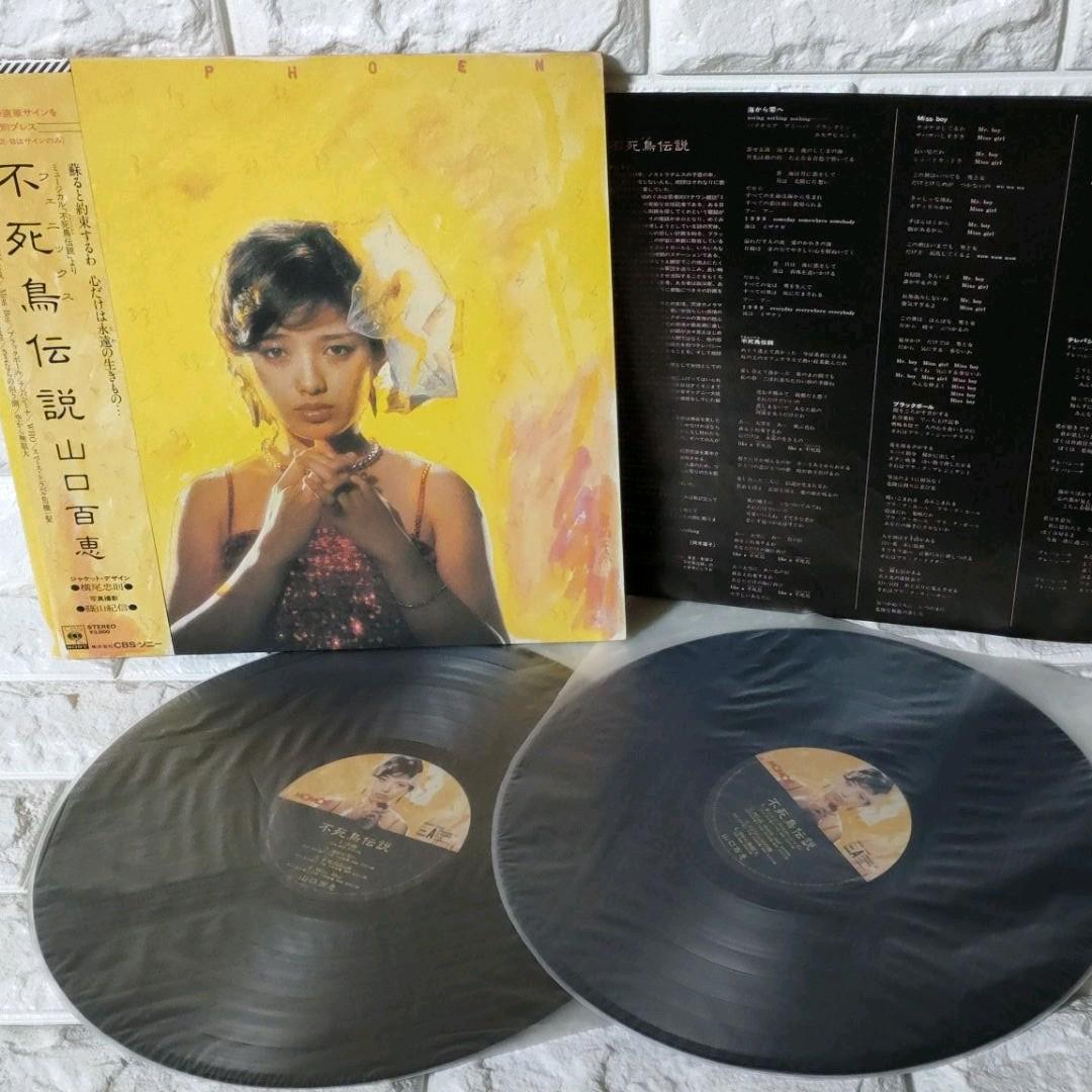 〔レコード〕☆山口百恵『不死鳥伝説』2枚組◆LP 百恵直筆サインプレス盤!
