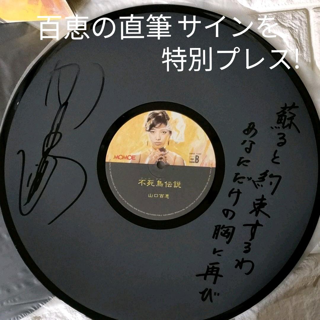 〔レコード〕☆山口百恵『不死鳥伝説』2枚組◆LP 百恵直筆サインプレス盤!