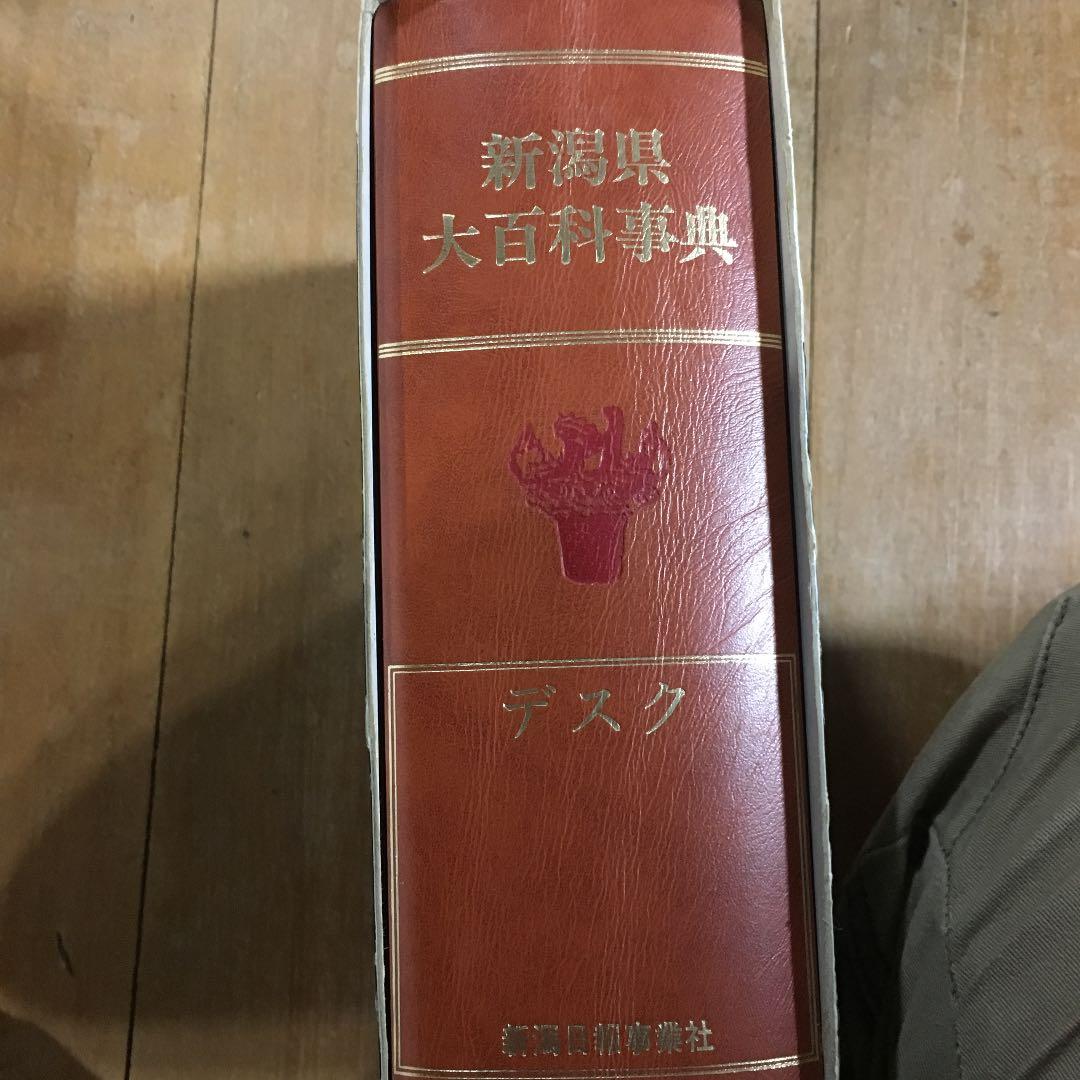 新潟県大百科事典