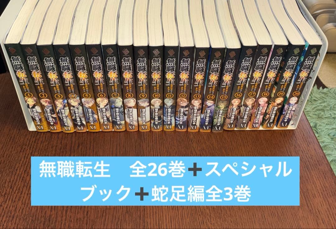 無職転生　全26巻➕スペシャルブック➕蛇足編全3巻