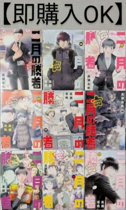 【美品】二月の勝者（全21巻完結セット）全巻クリアカバー付◆24時間以内発送