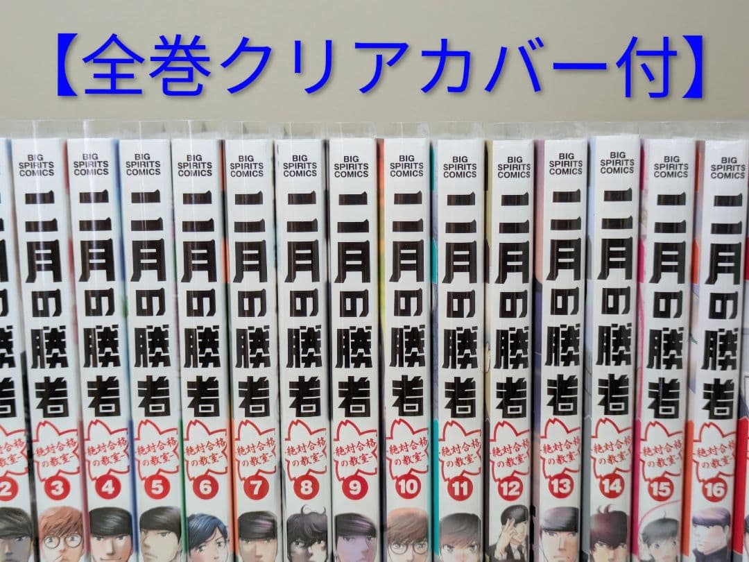 【美品】二月の勝者（全21巻完結セット）全巻クリアカバー付◆24時間以内発送