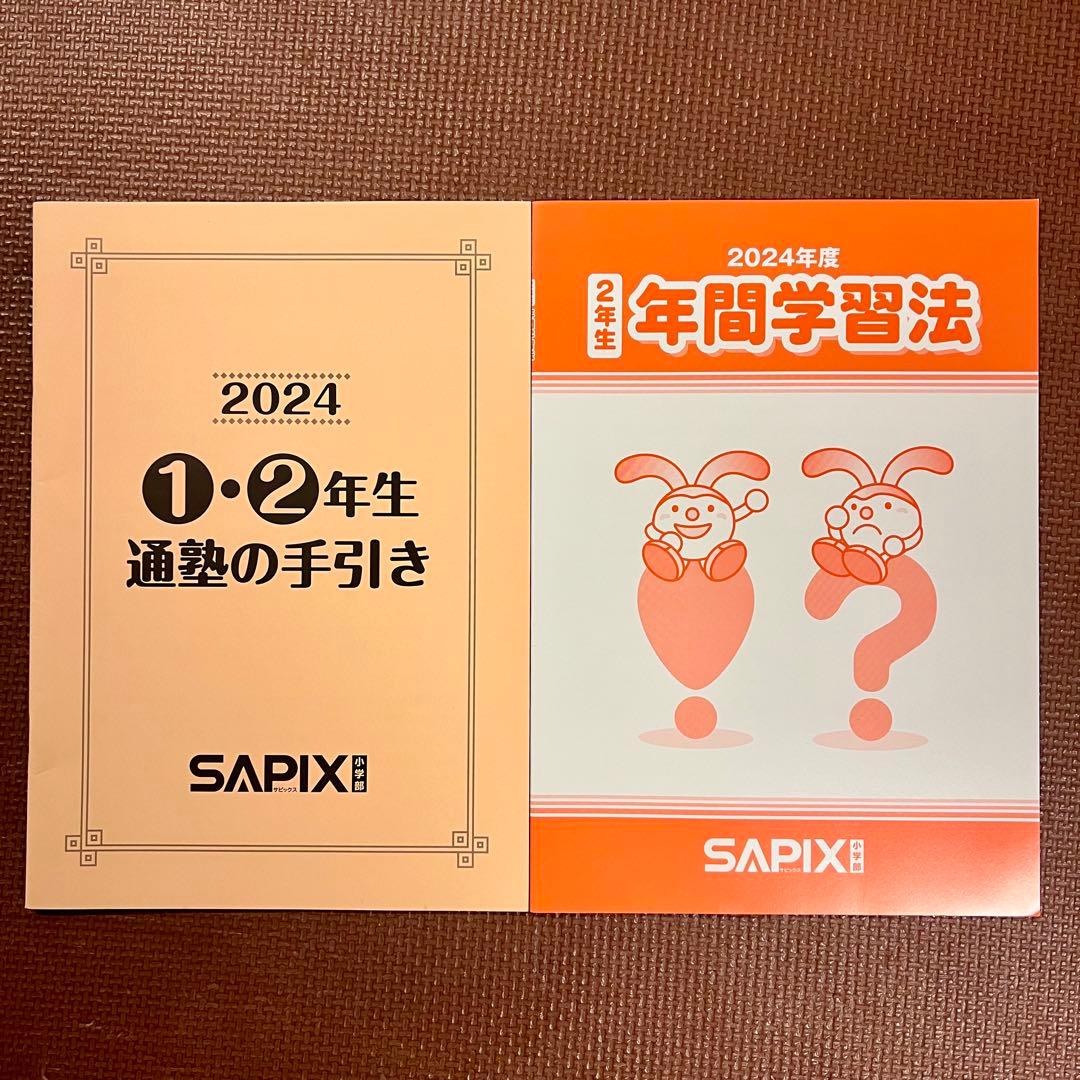 SAPIX サピックス2年生　年間フルセット➕夏期講習➕年間学習法&通塾の手引き