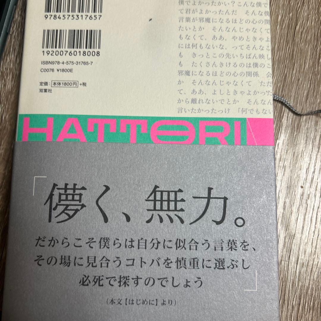マカロニえんぴつ 言葉の種 帯付き 初版