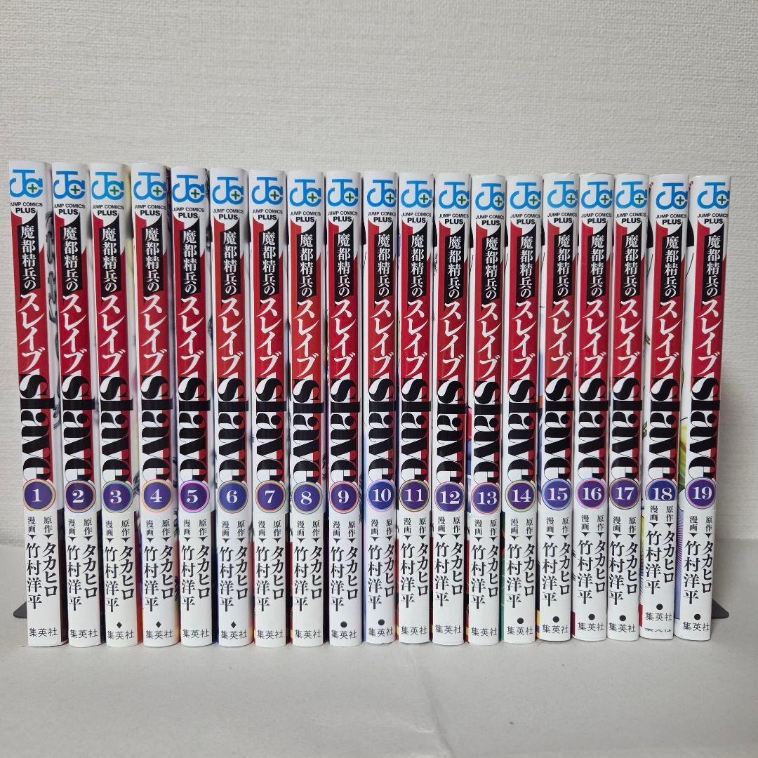 竹村洋平『魔都精兵のスレイブ』1-19巻セット