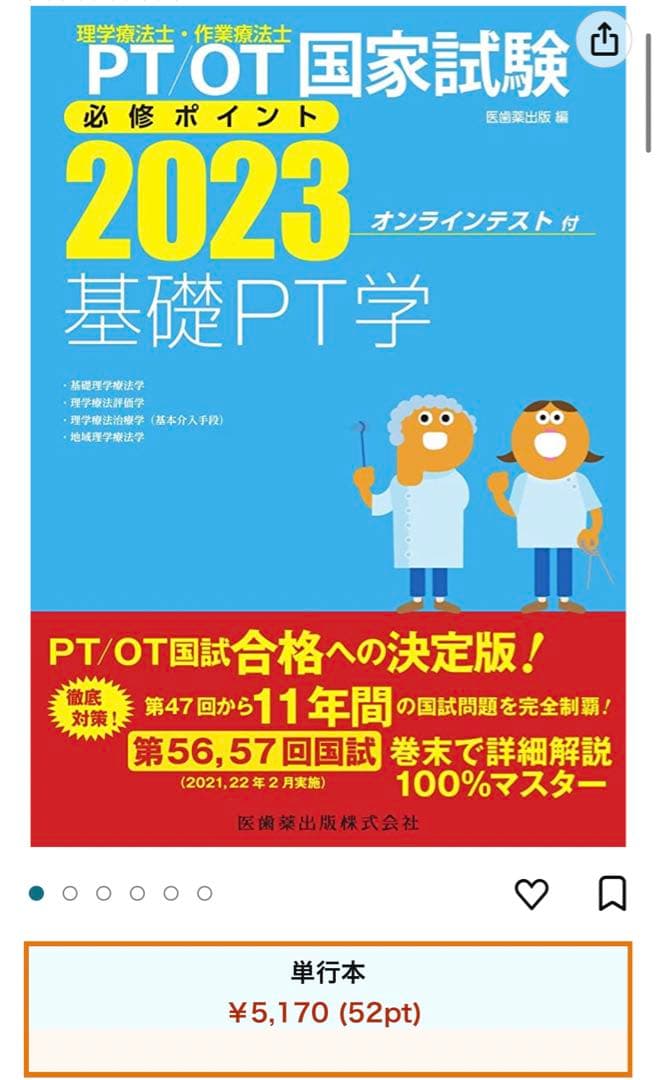 理学療法士・作業療法士国家試験必修ポイント 専門基礎分野 基礎医学 2023 …