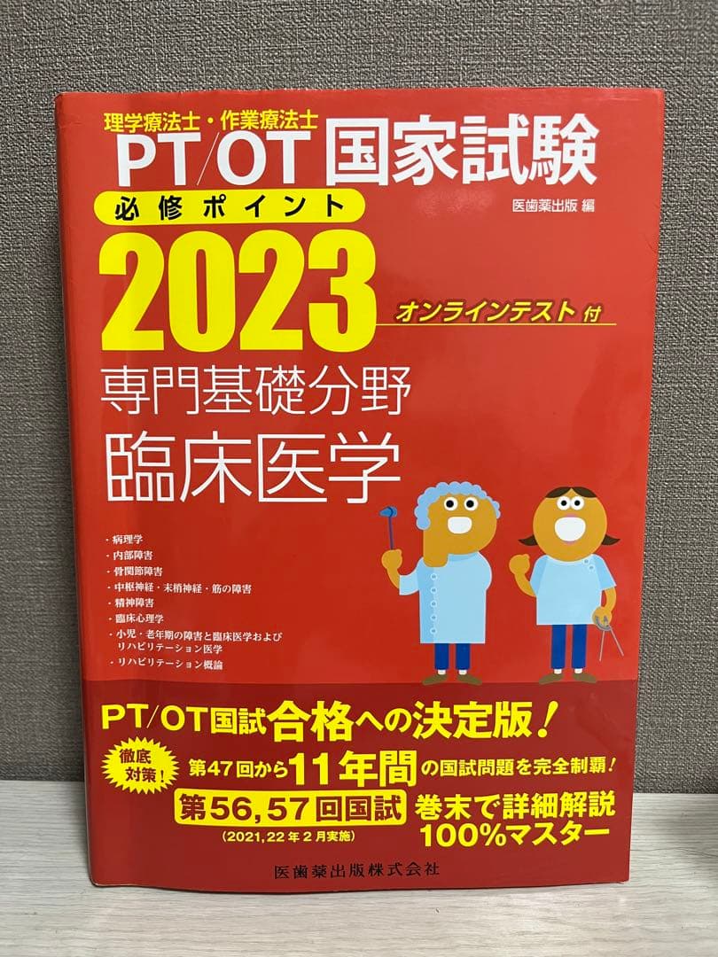 理学療法士・作業療法士国家試験必修ポイント 専門基礎分野 基礎医学 2023 …